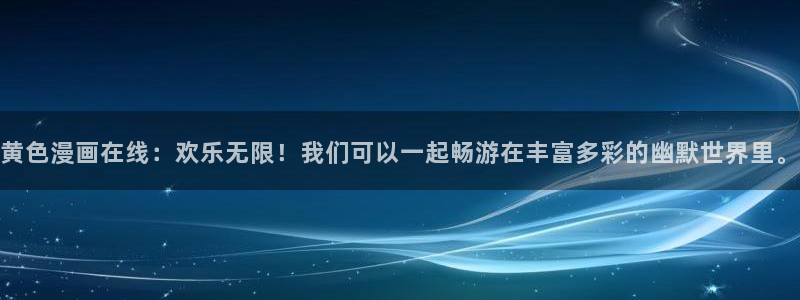 羞羞汗汗yy歪歪漫画首页登录
