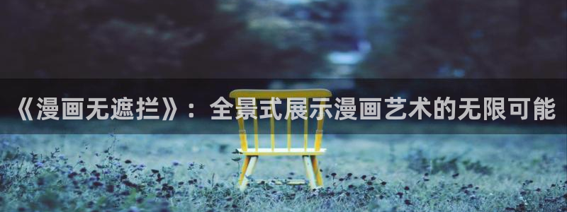歪歪漫画免费阅读小说秋蝉