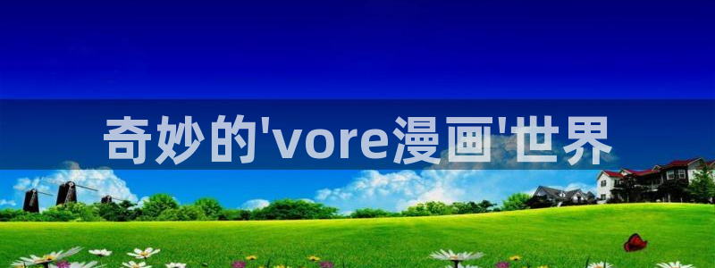 歪歪漫画免费观看网站