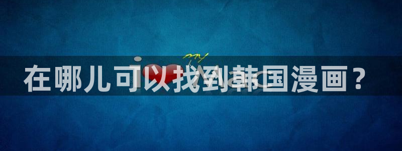 歪歪漫画在线观看官网免费