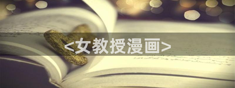 歪歪漫画免费阅读小说