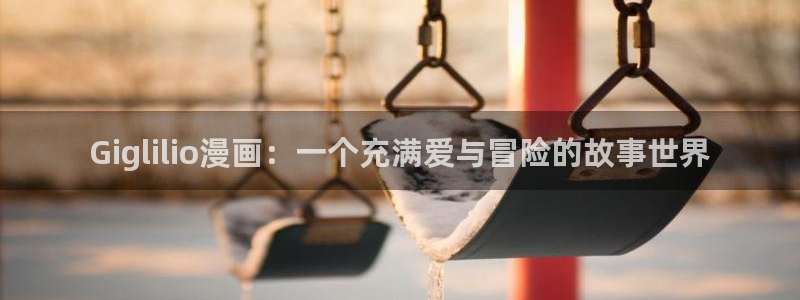 歪歪漫画网站漫画