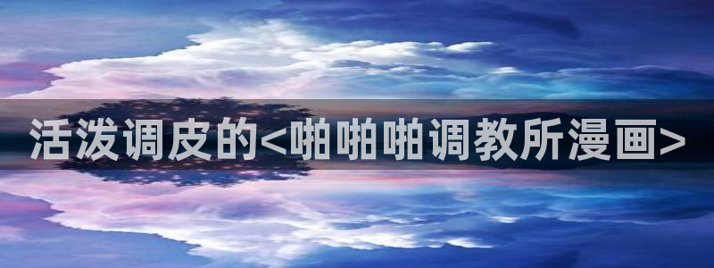 歪歪漫画免费在线