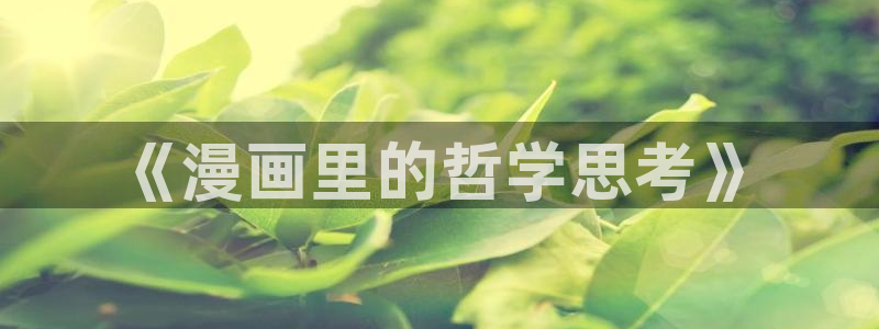 汗汗漫画――歪歪漫画免费：《漫画里的哲学思考》