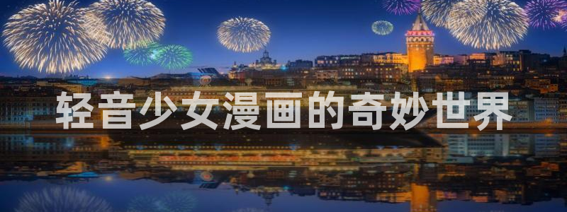 类似歪歪漫画：轻音少女漫画的奇妙世界