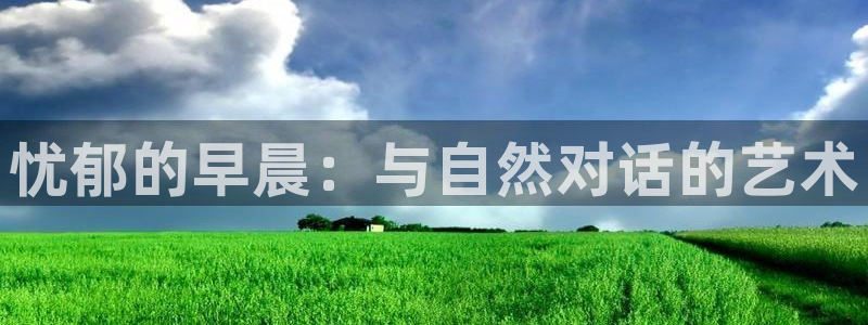 歪歪漫画淫：忧郁的早晨：与自然对话的艺术