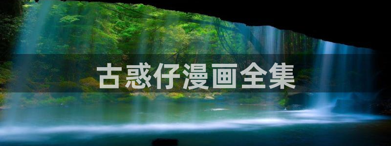 歪歪漫画羞羞漫：古惑仔漫画全集