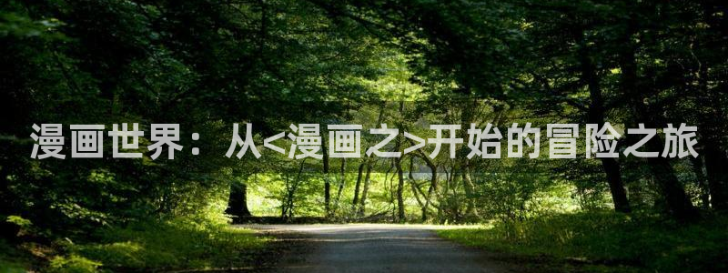 歪歪漫画站长