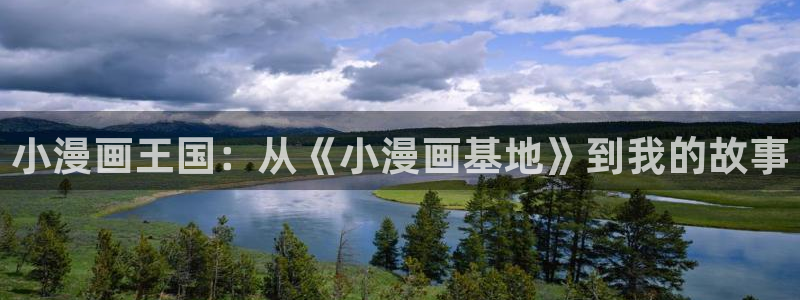 歪歪漫画_韩漫首页免费：小漫画王国：从《小漫画基地》到我的故事